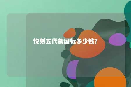 悦刻五代新国标多少钱？ 